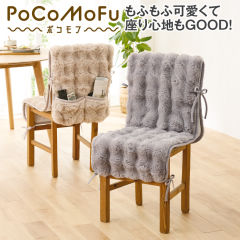 PoCoMoFuイスカバー