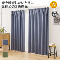 3級遮光カーテン(2枚組)