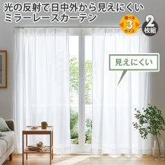ミラーレースカーテン(2枚組)