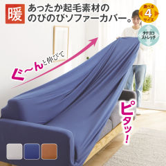 あったかのびのびソファーカバー
