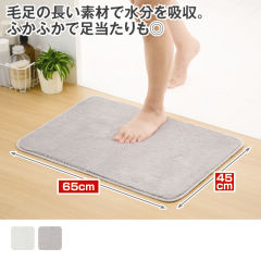 サラサラバスマット
