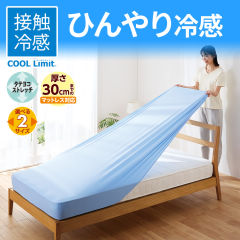 COOL Limit のびのびボックスシーツ