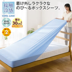 COOL Limit のびのびボックスシーツ