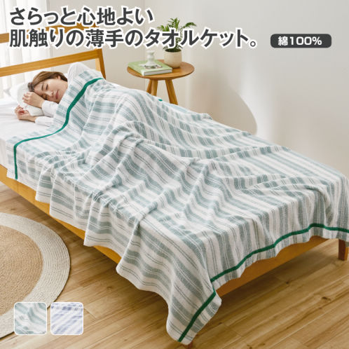 タオルケット | 激安靴の通販 ヒラキ公式サイト