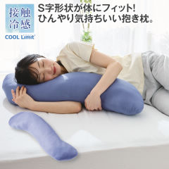 COOL Limit 抱き枕