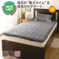 メグリミット敷パッド