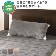 メグリミット枕パッド
