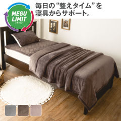 メグリミット綿入り毛布