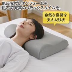 磁石装備枕