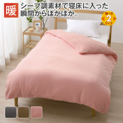 フリースシープ風布団カバー