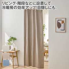 間仕切りカーテン