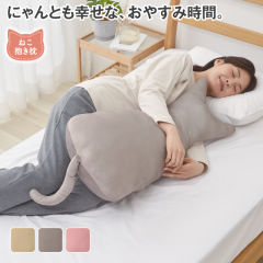 ねこ抱き枕