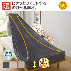 あったかのびのびボックスシーツ