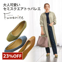 ふわりっと　レディースバレエシューズ【22.0～26.0cm】