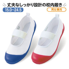 上履き【15.0～24.5cm】