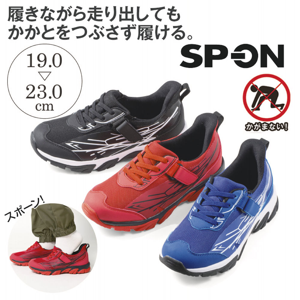SP-ON(スポオン) 立ったまま履ける ボーイズスニーカー(面