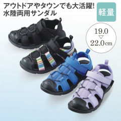水陸両用 ジュニアスポーツサンダル(トゥガード付)【19.0～22.0cm】