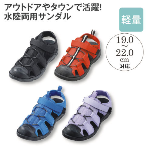 水陸両用 ジュニアスポーツサンダル(トゥガード付)【19.0～22.0cm