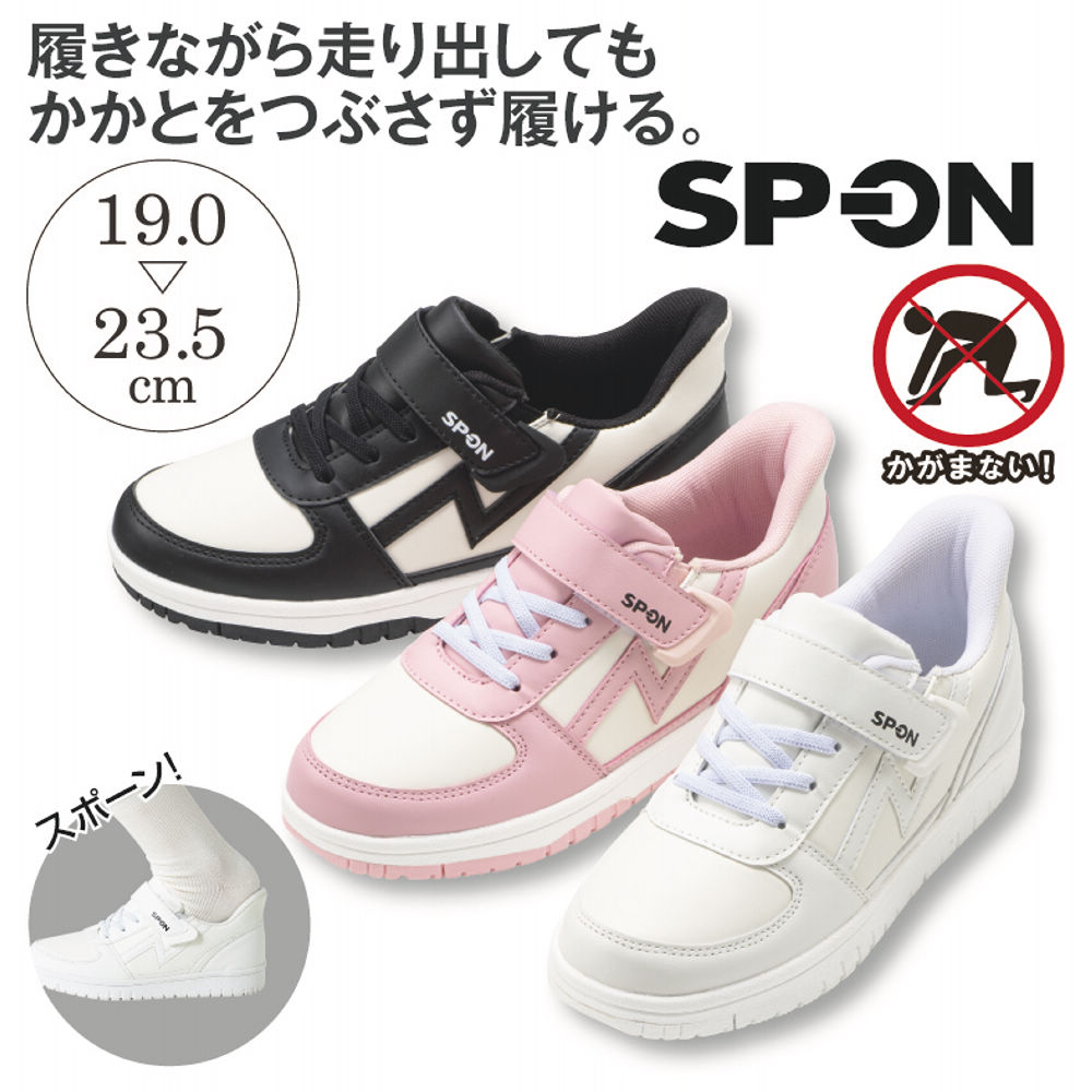 SP-ON(スポオン) 立ったまま履ける ジュニアスニーカー(靴ひも