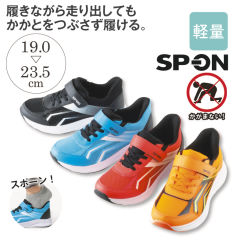 SP-ON(スポオン) 立ったまま履ける ボーイズスニーカー(軽量・面ファスナー付)【19.0～23.5cm】
