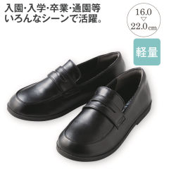 ジュニアローファー【16.0～22.0cm】