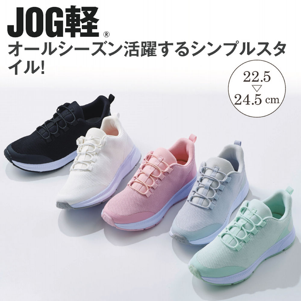 JOG軽 レディーススニーカー(靴ひもゴムタイプ)【22.5～24.5cm