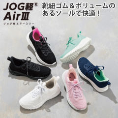 JOG軽 Air 3 レディーススニーカー(軽量)【22.5～24.5cm】
