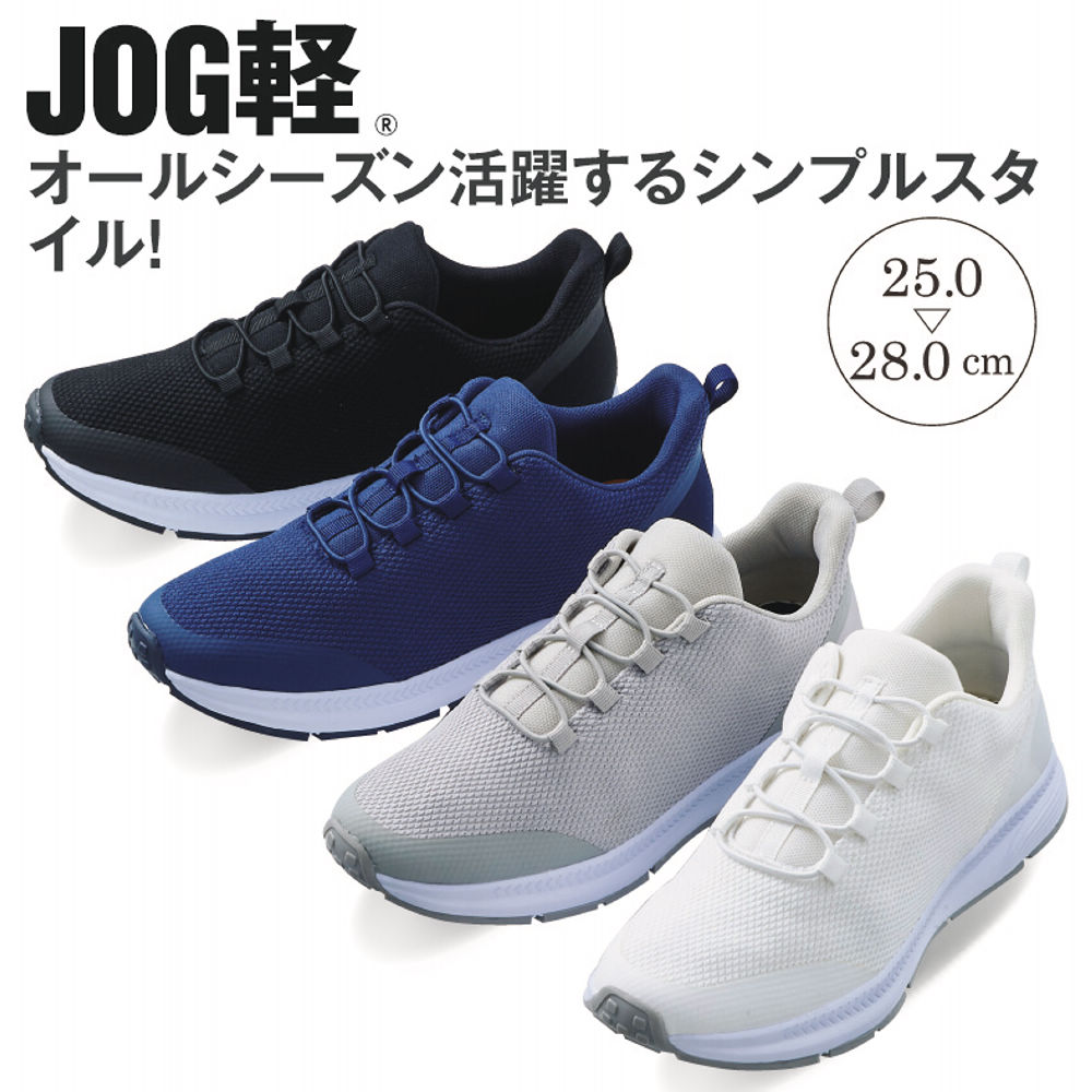JOG軽 メンズスニーカー(靴ひもゴムタイプ)【25.0～28.0cm