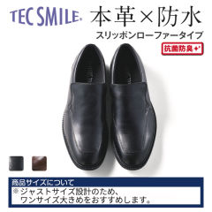 TEC SMILE メンズリアルレザーローファータイプビジネスシューズ(防水)【25.0～28.0cm】