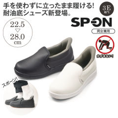 SP-ON(スポオン) 立ったまま履ける スリッポンタイプワークシューズ(3E・耐油底)【22.5～28.0cm】