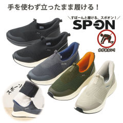 SP-ON(スポオン) 立ったまま履ける メンズニットスリッポン(軽量)【25.0～28.0cm】