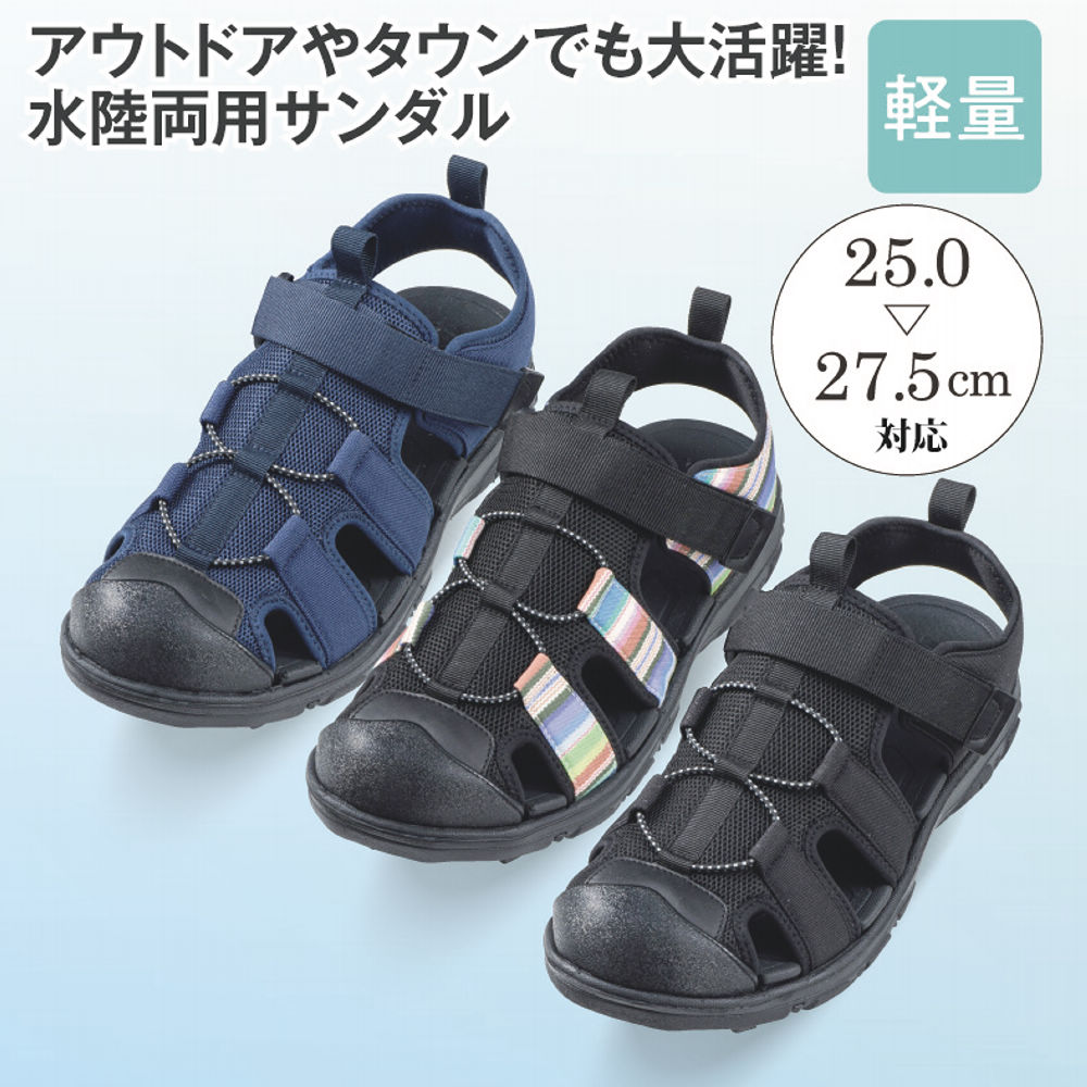 水陸両用 メンズスポーツサンダル(トゥガード付)【25.0～27.5cm