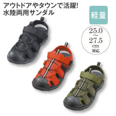 水陸両用 メンズスポーツサンダル(トゥガード付)【25.0～27.5cm対応】