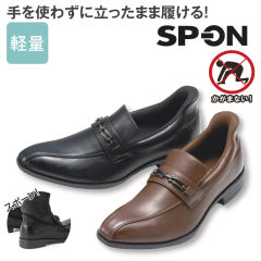 SP-ON(スポオン) 立ったまま履ける メンズローファータイプビジネスシューズ(軽量)【24.5～28.0cm】