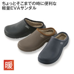 メンズEVAボアサンダル【25.0～27.5cm対応】