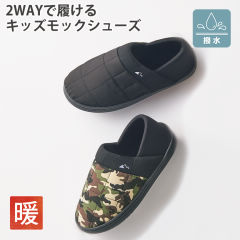 キッズボアモックシューズ(2WAY)【15.0～16.0cm】