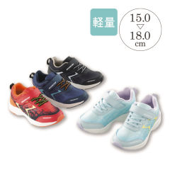 キッズスニーカー(軽量・面ファスナー付)【15.0～18.0cm】