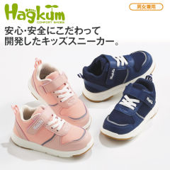 Hagkum キッズスニーカー(反射材付)【14.0～18.0cm】