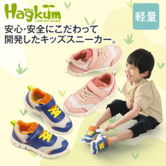 Hagkumキッズスニーカー(軽量・面ファスナー付)【15.0～18.0cm】