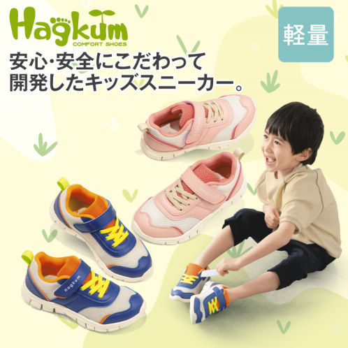 Hagkumキッズスニーカー(軽量・面ファスナー付)【15.0～18.0cm