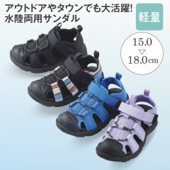 水陸両用 キッズスポーツサンダル(トゥガード付)【15.0～18.0cm】