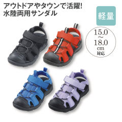 水陸両用 キッズスポーツサンダル(トゥガード付)【15.0～18.0cm】