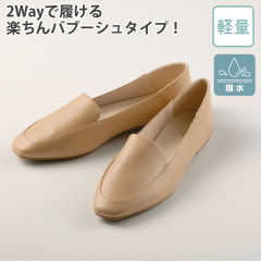 レディースバブーシュタイプ フラットシューズ(撥水)【23.5～24.5cm】ソール1.0cm
