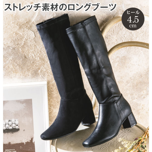 レディースストレッチロング丈ブーツ(ヒール4.5cm)【22.0～25.5cm対応 ...