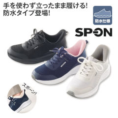 SP-ON(スポオン) 立ったまま履ける レディーススニーカー(防水)【22.5～24.5cm】