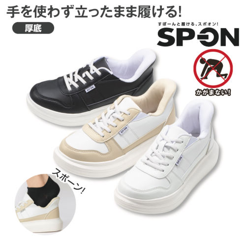 のあ　コテラック　レディース　スニーカー SP-ON(スポオン) 立ったまま履ける レディース厚底スニーカー