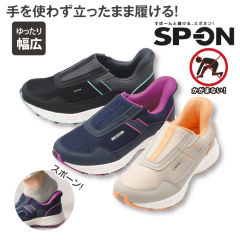 SP-ON(スポオン) 立ったまま履ける レディーススリッポン(幅広)【22.5～25.0cm】