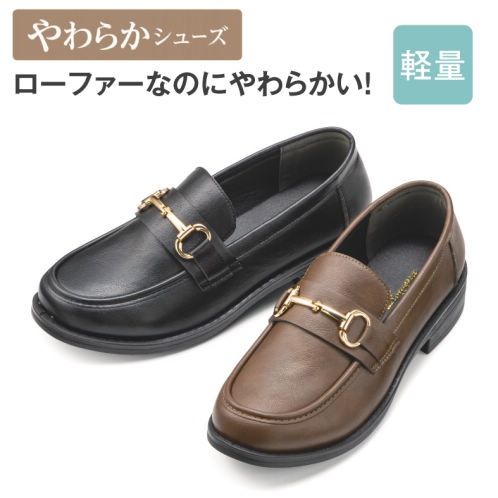 レディースビット付ローファー(やわらかアッパー)【22.5～25.0cm