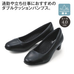 レディースパンプス(撥水)【22.0～25.0cm】ヒール4.0cm
