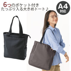 多収納トートバッグ
